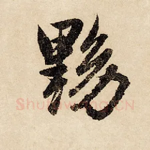 黝