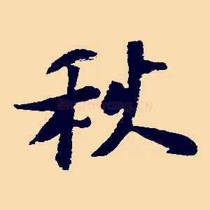 秋