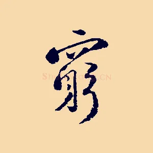 窮