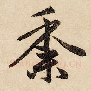 黍