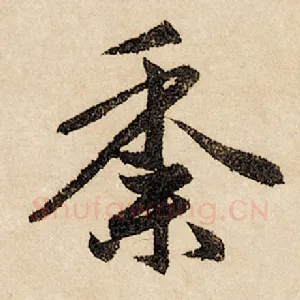 黍