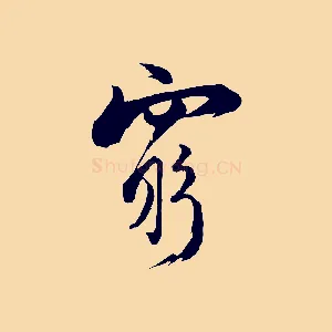窮