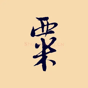 粟