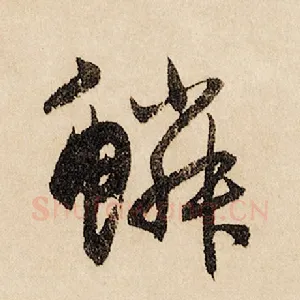 鳞