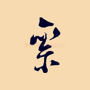 絫