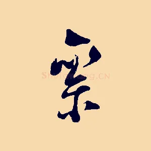 絫