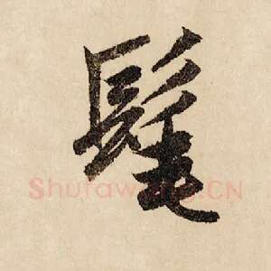 髦