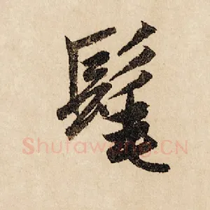 髦