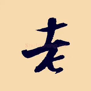 老