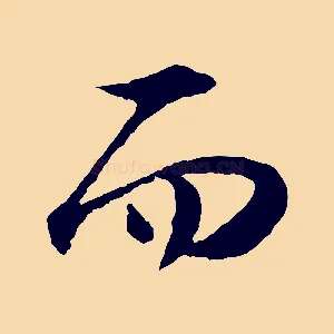 而