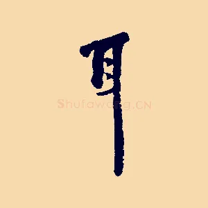 耳