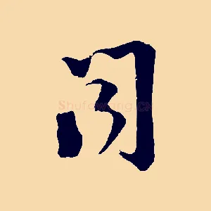聞