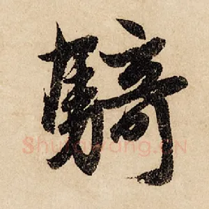 骑