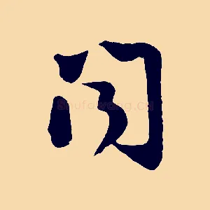 聞