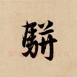 骈