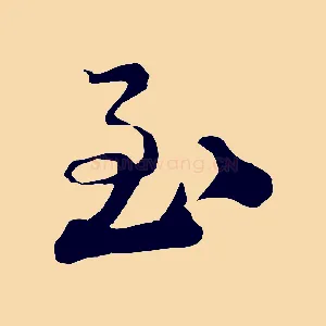 至