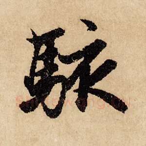 骇