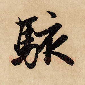 骇