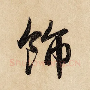 饰