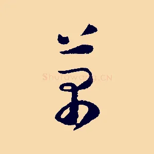 萬
