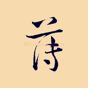 薄