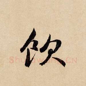 饮