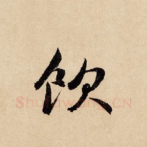 饮