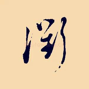 衢
