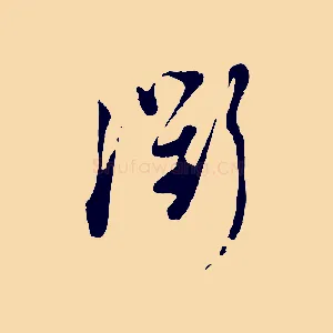 衢