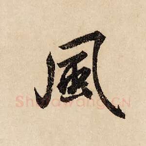风