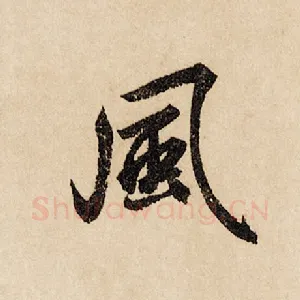 风