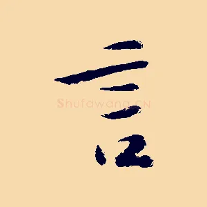 言