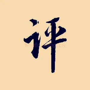 評