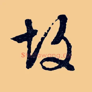 故