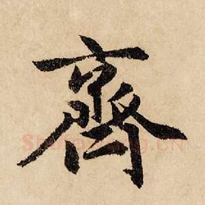 齐