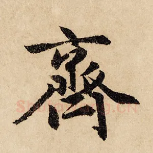 齐