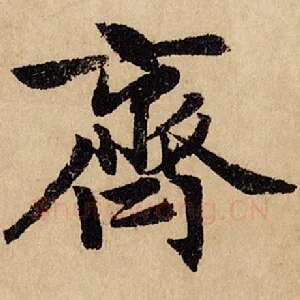 齐