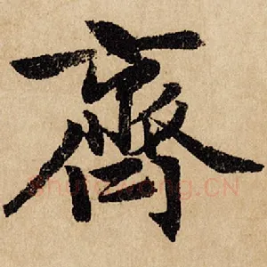 齐