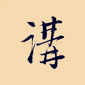講