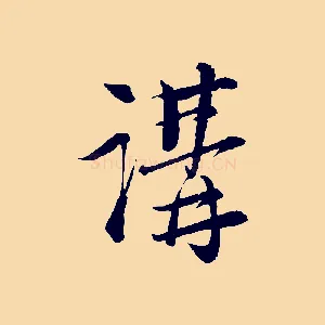 講