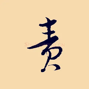 責