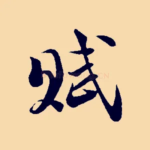 賦