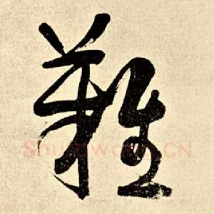 难