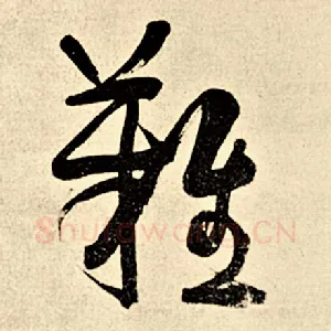 难