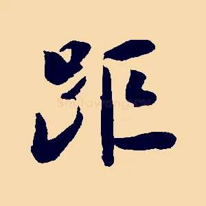距