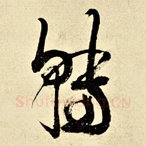 转
