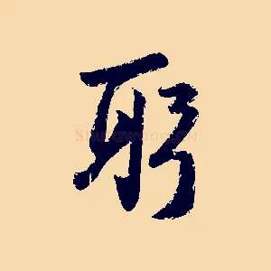 躬