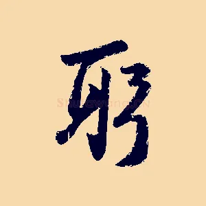 躬