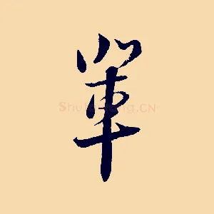 輩
