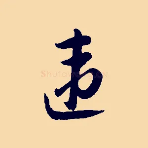 違